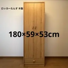 ロッカーたんす ワードローブ 収納家具 木製・ナチュラル 180×59×53cm ロッカーたんす ワードローブ 収納家具 木製・ナチュラル 180×59×53cm