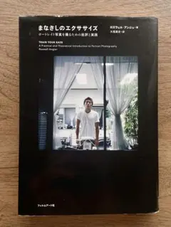 まなざしのエクササイズ ポートレイト写真を撮るための批評と実践