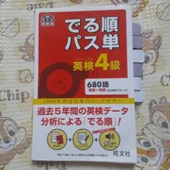 でる順パス単英検4級 文部科学省後援　旺文社
