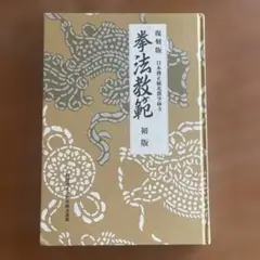 少林寺拳法 教範 値下げしました！ - メルカリ