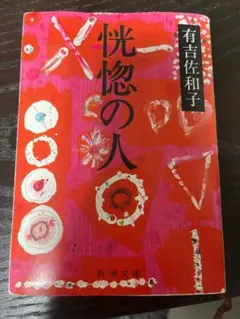 恍惚の人 有吉佐和子 新潮文庫