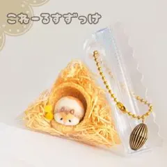 ハムスターが飼えるキーホルダー