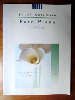 Yuhki Kuramoto Pure Piano 倉本裕基　ピュア・ピアノ