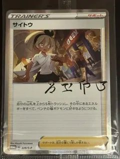 2025年最新】サイトウ プロモの人気アイテム - メルカリ