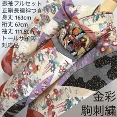 499 振袖フルセット 正絹 紫 赤 ベージュ 黒 金彩 駒刺繍 レトロ 鴛鴦