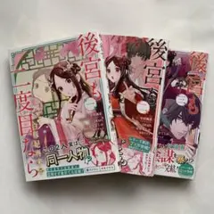 初版「後宮も二度目なら」 全3巻