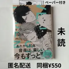 【未読、ペーパー付き】キヅナツキ　ギヴン 10th mix