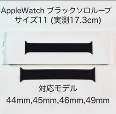 Apple Watch シリコンソロループ ブラック サイズ11