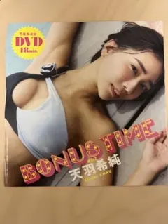 天羽希純　 週刊プレイボーイ2025年No.48-49 特別付録DVD 開封済