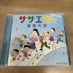 169 「サザエさん」音楽大全　CD