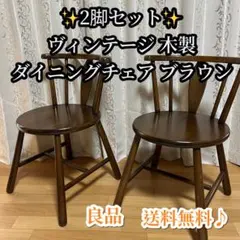 【2脚セット】ヴィンテージ 木製 ダイニングチェア ブラウンのサムネイル