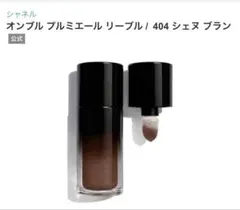 2026年最新】シャネルオンブルプルミエールリーブル404の人気アイテム