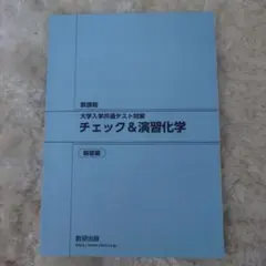 大学入試共通テスト対策 チェック＆演習化学 解答編