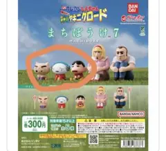 クレヨンしんちゃん まちぼうけ7 ヤキニクロード