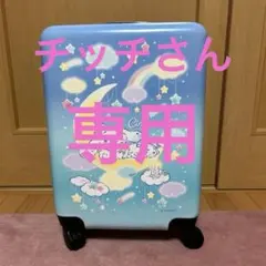 シナモンロール 当たりくじ キャリーケース