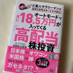 オートモードで月に18.5万円が入ってくる「高配当」株投資 ど素人サラリーマン…