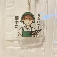 しおひガールズ アクリルキーホルダー 眼中に 今ないですね〜 アクキー