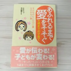 あふれるまで愛をそそぐ 6歳までの子育て