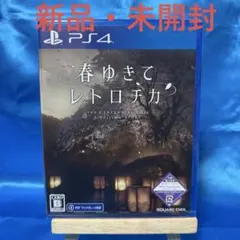 春ゆきてレトロチカ PS4