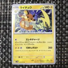 ポケモンカード ライチュウ エレキチャージ 1枚 美品