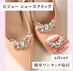 シューズ クリップ アクセサリー ビジュー パンプス シルバー 結婚式