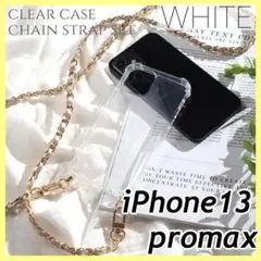 スマホチェーンストラップ　クリアケース　iPhone13promax　白