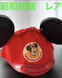 ディズニー　イヤーキャップ　ファンキャップ　帽子　刺繍　昭和　初期　TDL レア