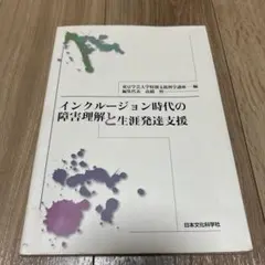 インクルージョン時代の障害理解と生涯発達支援