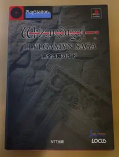 2026年最新】ウィザードリィ リルガミンサーガ 攻略本の人気アイテム