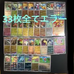 ポケモンカード151 モンスターボールミラー エラーカード 33枚セットまとめ売