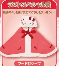 【ラストワン】当たりくじ ハローキティ フード付きタオル 11/1（土）～順次発売！「ハローキティ当りくじ」｜サンリオ