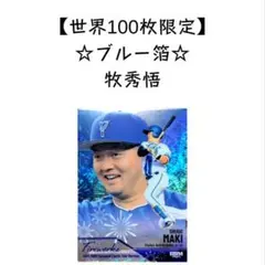 【100シリ】BBM 2025 牧秀悟 インサート