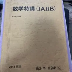 京医の姉から貰った数学特講 (IAIIB) 駿台数学科編 2014夏期
