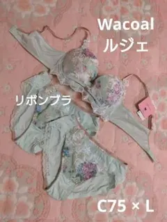 ワコール リボンブラ C75 ★ ルジェ セットアップ グリーン系