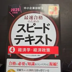 中小企業診断士 2025年度版 最速合格のためのスピードテキスト 4経済学・経…