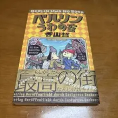 ベルリンうわの空　香山 哲