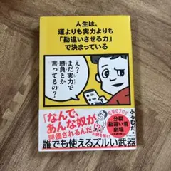 人生は、運よりも実力よりも「勘違いさせる力」で決まっている