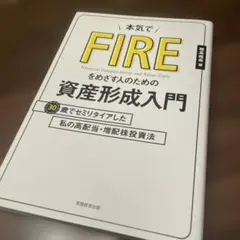 本気でFIREをめざす人のための資産形成入門 30歳でセミリタイアした私の高配…