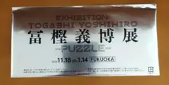 冨樫義博展 PUZZLE 福岡会場限定 特典【未開封】