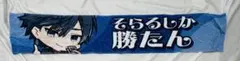 そらまふうらさか そらるタオル