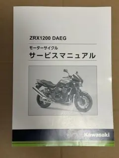 2026年最新】zrx1200daeg サービスマニュアルの人気アイテム - メルカリ