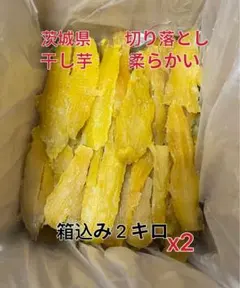 干し芋 茨城ひたちなか 柔らかい ねっとり B級 箱込み2キロx2個セット