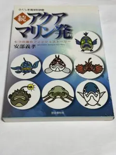 アクアマリン発 : ふくしま海洋科学館 続 (七つの海のフィッシュストーリー)