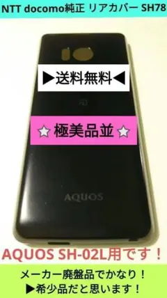 ▶超！希少▶メーカー廃盤品⭐極美品並⭐SH-02L 純正リアカバー SH78