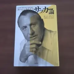 2025年最新】ヨハン•クライフの人気アイテム - メルカリ