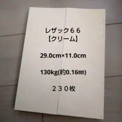 レザック６６【クリーム】 29.0cm×11.0cm ２３０枚
