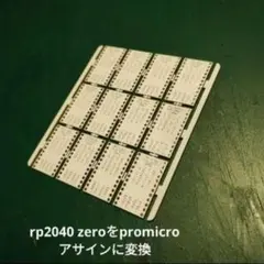 rp2040 zero からpromicroアサイン変換基板 12個