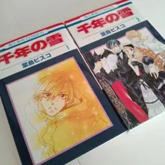 【2冊セット】千年の雪