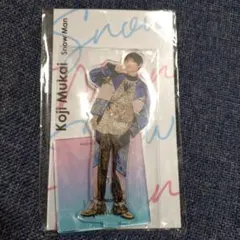向井康二 アクリルスタンド Snow Man