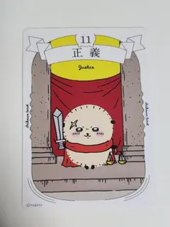 ちいかわ　タロットカード　正義　らっこ